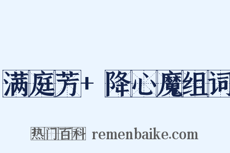 满庭芳+降心魔组词是什么意思的图片